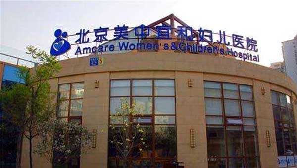 北京找靠谱代孕-代孕总部在哪_北京美中宜和妇儿医院简介_地图位置_交通路线